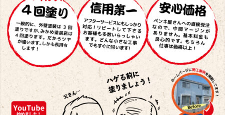 みかめ塗装店のチラシ