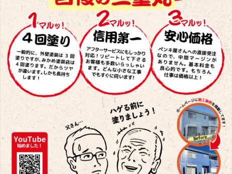 みかめ塗装店のチラシ