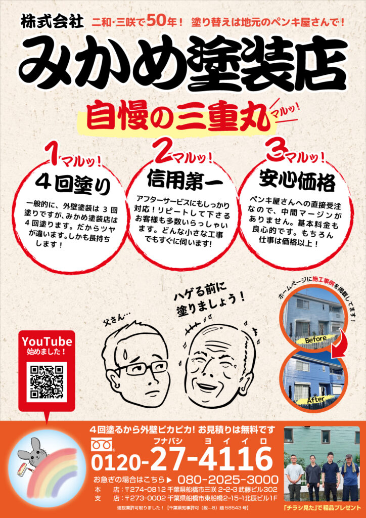 みかめ塗装店のチラシ