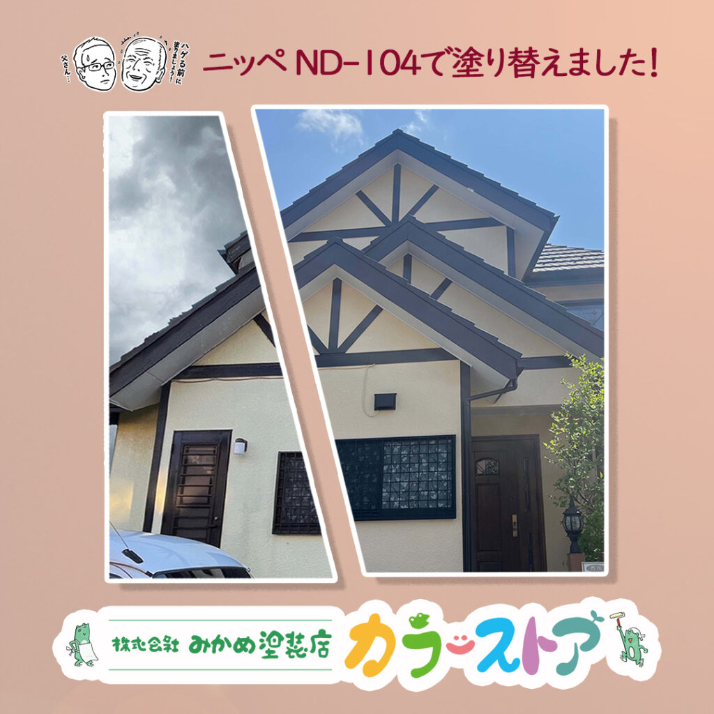 外壁塗装・屋根塗装を行ったお客様宅