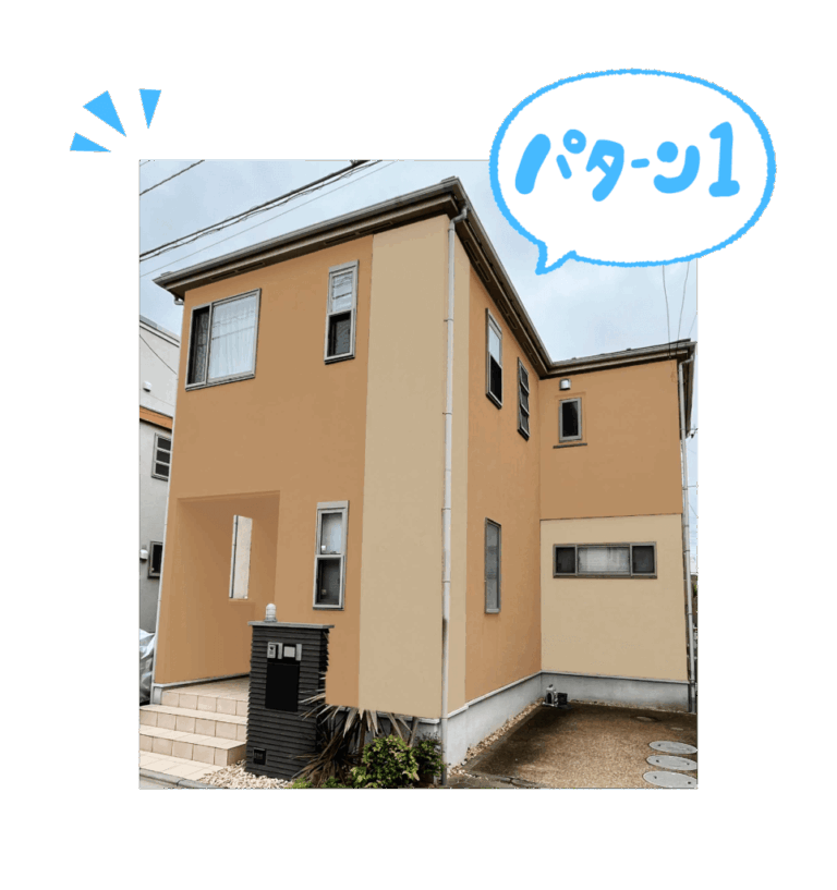 外壁塗装・屋根塗装の例パターン1