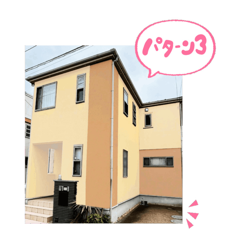 外壁塗装・屋根塗装の例パターン3