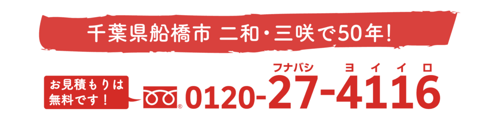お見積もりは無料です