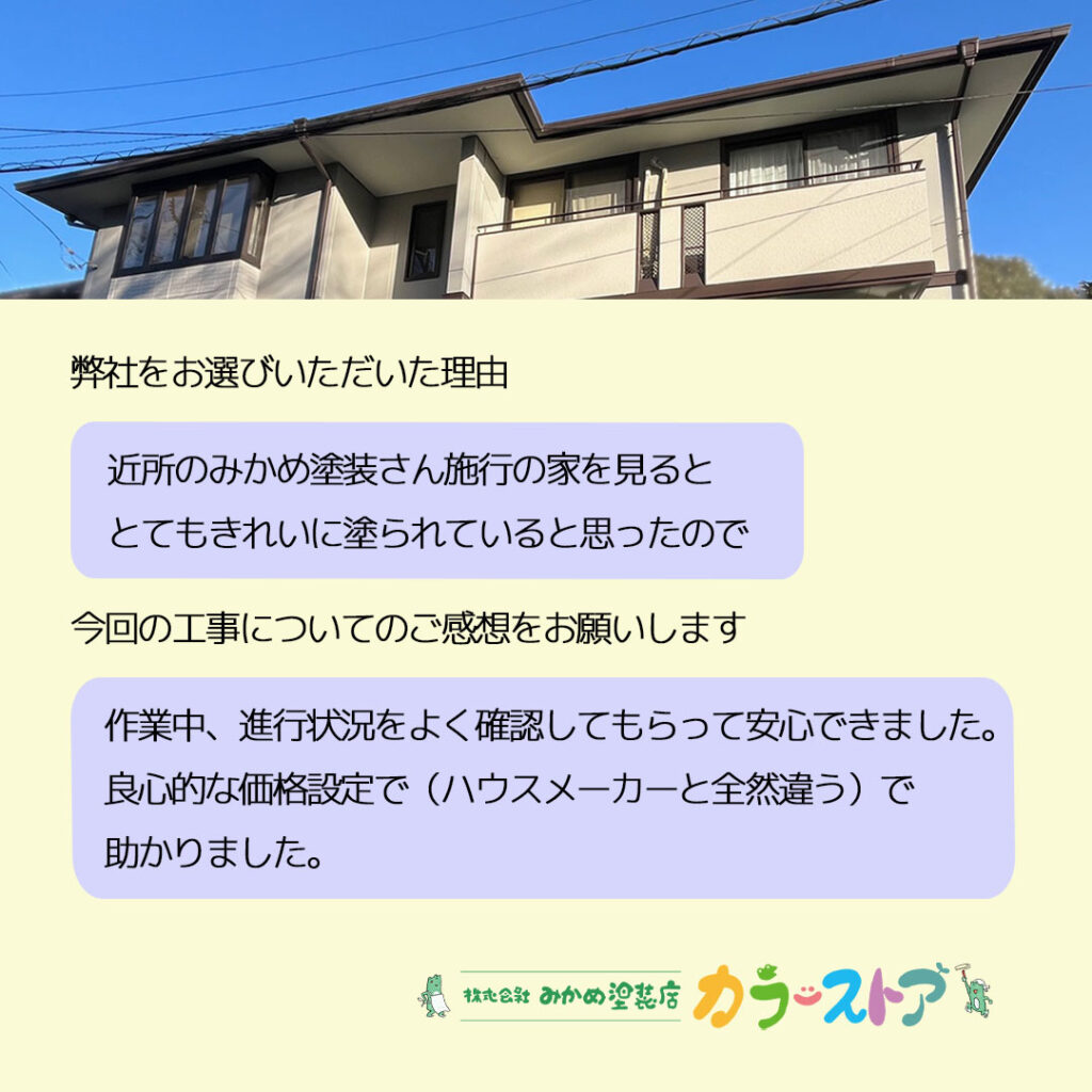 お客様の声（船橋市八木ケ谷 I様）