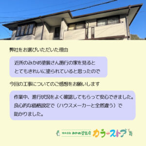 お客様の声（船橋市八木ケ谷 I様）