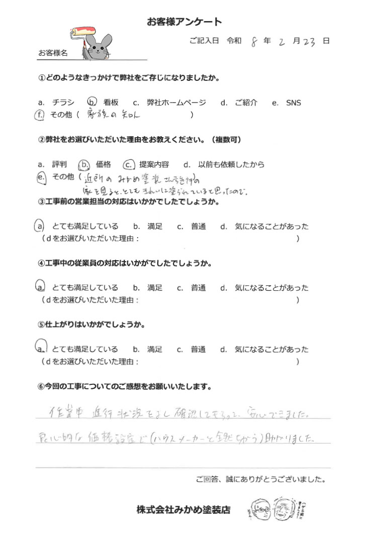 お客様の声（船橋市八木ケ谷 I様）