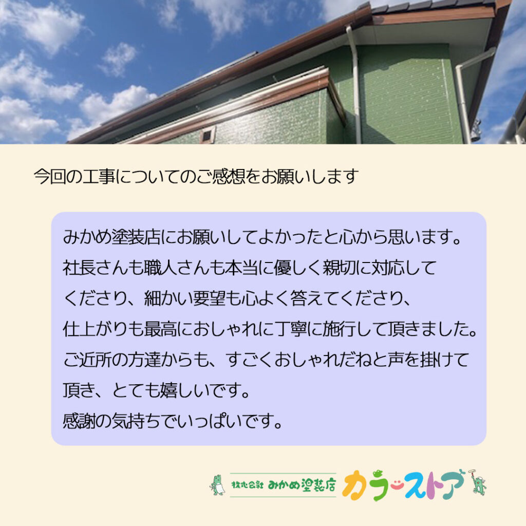 外壁塗装・屋根塗装工事後のお客様の感想