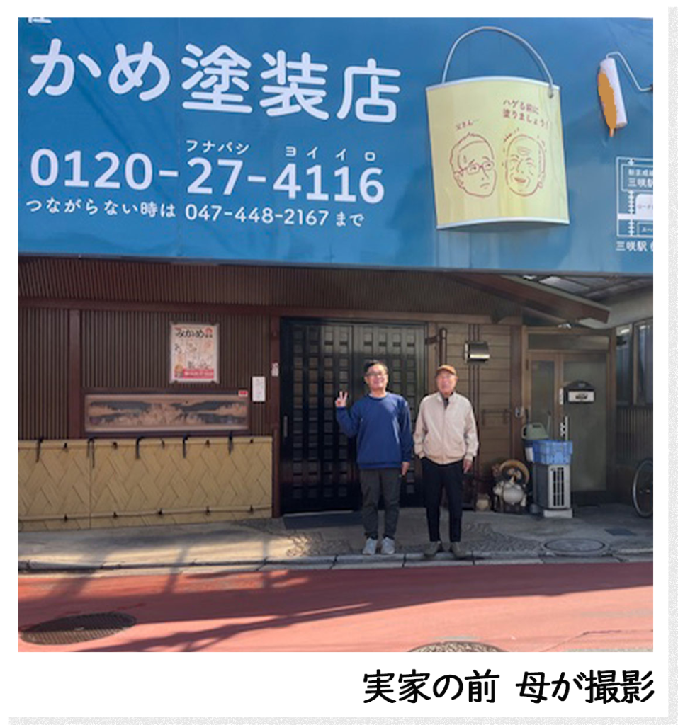 実家前で父と一緒に撮影する弊社社長