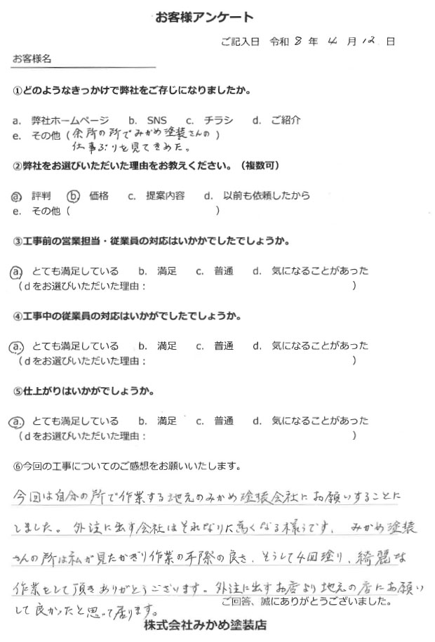 お客様の声（船橋市咲が丘 T様）