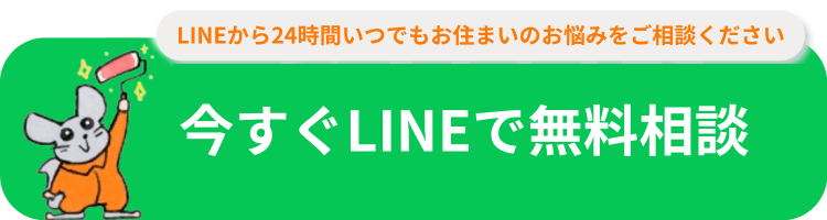今すぐLINEで無料相談