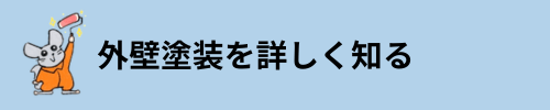 外壁塗装を詳しく知る