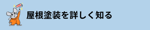 屋根塗装を詳しく知る