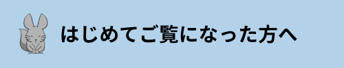 はじめてご覧になった方へ