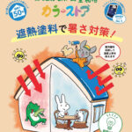 【施工事例】夏の暑さ対策！遮熱塗料サーモアイSIで屋根塗装（船橋市）