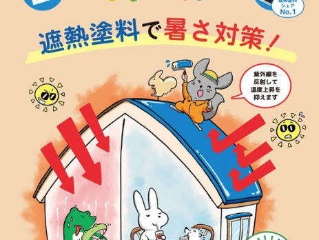 遮熱塗料のチラシ
