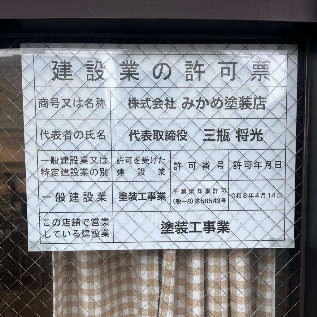 建設業許可の看板（塗装工事業）