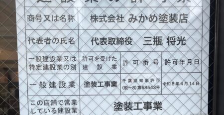 建設業許可の看板（塗装工事業）