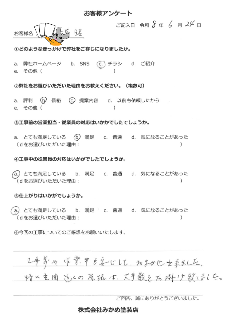 お客様の声（船橋市二和東 I様）