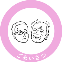 circle_goaisatsu